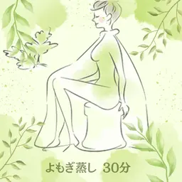 【 よもぎ蒸し 】30分