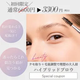 【初回半額!】描かなくても整う◎大人女性の自然眉“ハイブリッドブロウ”