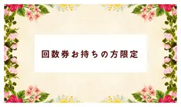 【回数券をお持ちの方、ご予約内容のご相談専用】