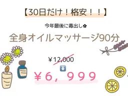 【12月30日限定‼️】全身毒出しオイルマッサージ90分🍯