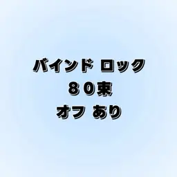 バインドロック "８０束" ★オフあり★