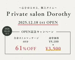 【オープン記念㊗️】全身オイルマッサージ60分