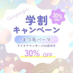 【ミニモ学割】U24限定“瞳整う” オーダーメイドまつ毛パーマ  アイケアマッサージ付き¥10,500→¥7,350