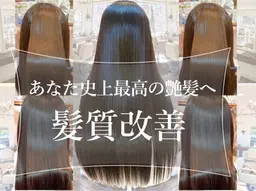 【乾かすだけでまとまる圧倒的艶髪】髪質改善トリートメント
