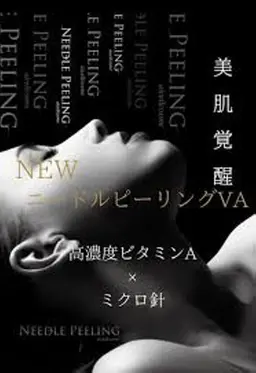 お肌ツルツル✨高濃度ビタミンA導入💍60分通常レチノールマイクロニードルピーリング¥8000→¥6500