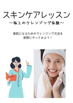スキンケアレッスン 〜洗い上がりはもっちり!極上のクレンジング体験〜