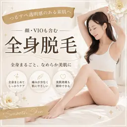 【新規女性】全身脱毛（顔orVIO込み）¥8,900
