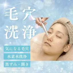 【ミニモ学割U24】 ✨毛穴の黒ずみ・目立ち対策 ✨毛穴洗浄ハイドロピーリング【単品】