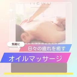 『30分全身オイルマッサージ』リラックス効果と全身の凝りにアプローチ🎶3980円