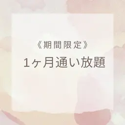期間限定☆3月スタート「🌷1ヶ月通い放題エステ🌷」現金払い限定💰スチームフェイシャル＋毛穴吸引＋選べるオプション