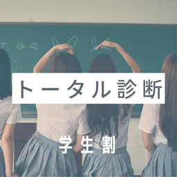 【学割】トータル診断 33,000円→31,000円