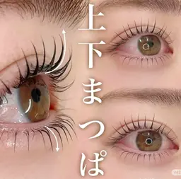 下まつ毛パーマ