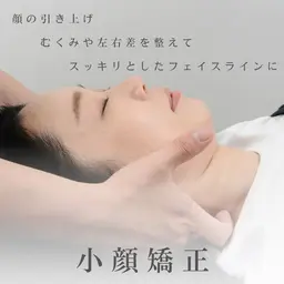 むくみやゆがみを整えリフトアップ✨小顔矯正(30分)【 左右差 / むくみ/リフトアップ】