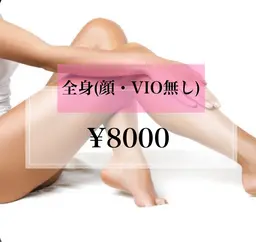 【女性】全身(顔・VIO無し)