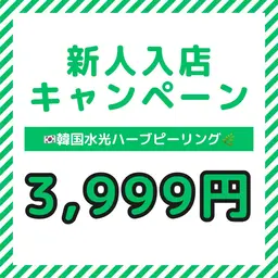 新人入店キャンペーン　韓国肌管理　韓国水光ハーブピーリング　3999円
