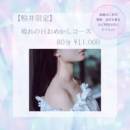 晴れの日おめかしコース