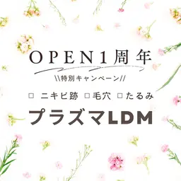 🌸1周年記念🌸 ニキビ ｜ニキビ跡 ｜毛穴の開き｜黒ずみ◇プラズマ＋LDM  ※クレンジング洗顔なし