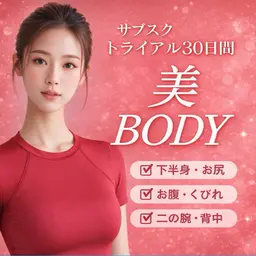 🫧サブスク1ヶ月お試しダイエット痩身2️⃣回(下半身・お腹・二の腕背中・お尻)🫧