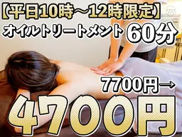 【平日10時～12時限定】オイルトリートメント60分7700円→4700円