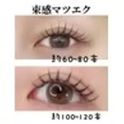 【練習モデル募集中】束感マツエク　80本★目元の印象が一気にUP！仕上げコーティングが付き