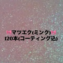 【LEDマツエク120本𓂃🎀𓈒𓏸】オフコーティング込ᥫᩣ ̖́-
