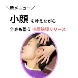 【モニター様募集】小顔筋膜リリース