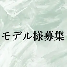 【練習モデル様】まつげパーマ+ちょいエク(40本程) ※紫外線アレルギーの方はご遠慮ください