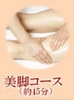 ⭐新規&LINE登録特典⭐美脚コースが2900円！