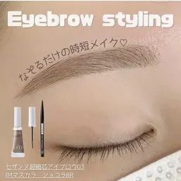 【眉が初めての方】骨格に合わせた美眉アイブロウスタイリング(90分)