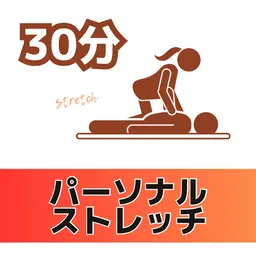 【極上ストレッチ】全身ゆるめる30分