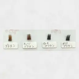 ブラウンカラー120本まで🤎　黒だと濃くなりすぎる人におすすめです✨色を混ぜることも可能◯