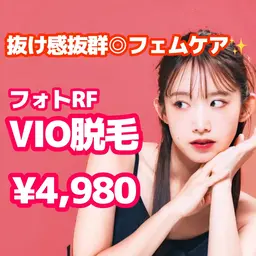【フェムケア☆】VIO脱毛　抜け感抜群！痛みが少ない◎　 ¥4,980✨