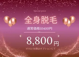 全身脱毛⭐︎
