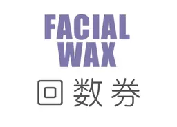 【回数券をお持ちのお客様/購入希望のお客様専用】