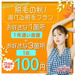 【全身から選べる】お好きなパーツ1箇所1年通い放題+お好きな3箇所1回