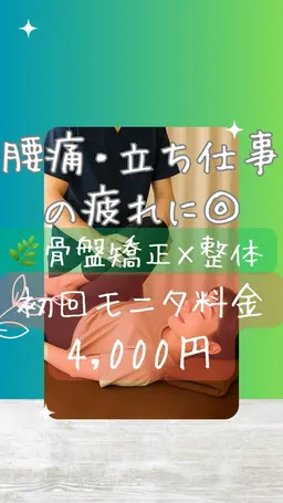 C🌿【骨盤矯正×筋膜整体】腰痛・立ち仕事の疲れに🌿むくみ・股関節の詰まり・美尻・くびれ全部まとめてリセット！