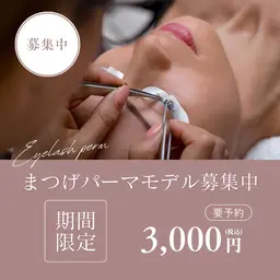 【練習モデル募集中】まつげパーマ《完全個室／プライベート空間／リラックス》