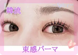 (韓流)束感パーマ