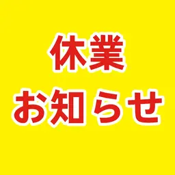 ⚠️休業のお知らせ📢