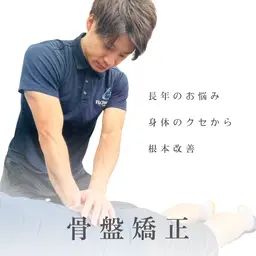 骨盤矯正(30分)【骨盤の歪み / 左右差 / 姿勢改善】