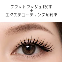 フラットラッシュ120本&コーティング1本+ピンセット付き 束感セット❣️