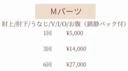【Mパーツ】鎮静パック付♪国産脱毛機◎美肌効果◎ ※1部位の価格