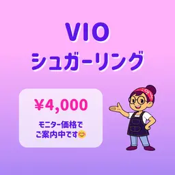 VIOシュガーリング脱毛🍯｜初めての方もご経験者もご相談ください｜東銀座駅 徒歩5分