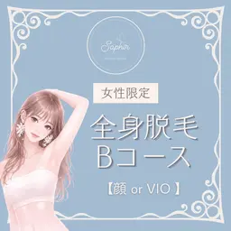 初回【女性限定】全身脱毛Bコース（顔orVIO)¥5900