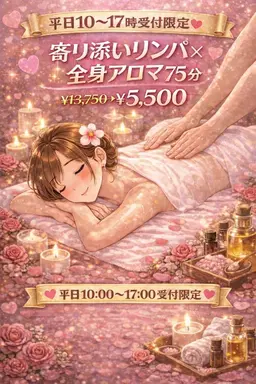 【🌄平日10～17限定】💖とろけるリンパ×全身アロマ💖75分￥13,750→￥5,500