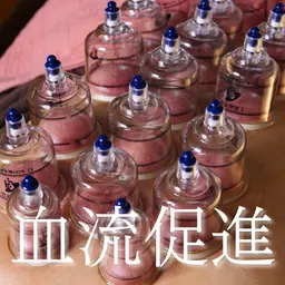 【血行促進/デトックス】カッピング（吸い玉）+ヘッドマッサージ　60分