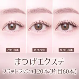 【2/4~9限定‼️】フラットラッシュマツエク120本(上のみor上下OK♡)🌟