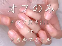 ファイリング込✨長さ出ししてる方のネイルオフのみ