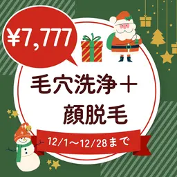 【12月限定★産毛/黒ずみ/ザラつき/化粧ノリup】毛穴洗浄(ハイドロフェイシャル)＋顔脱毛  アフターケア保湿剤付