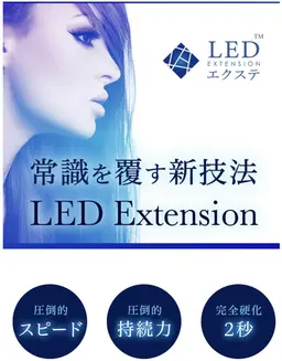 最新特許技術法『LEDマツエク』～ 高持続👀クレンジングオイル使用可※オプションメニュー